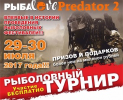 29 и 30 июля в Коломне пройдет рыболовный фестиваль "РыбаLove Predator 2"