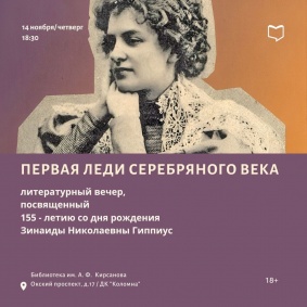 Первая леди Серебряного века