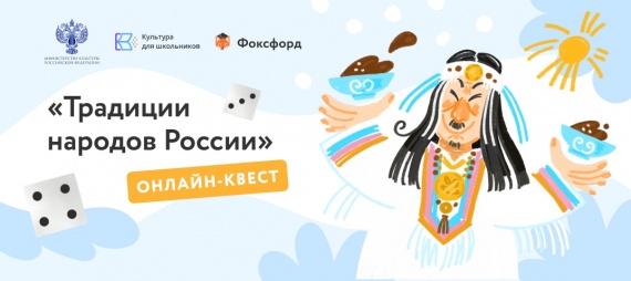 Юные коломенцы могут поучаствовать в онлайн-квесте "Традиции народов России"