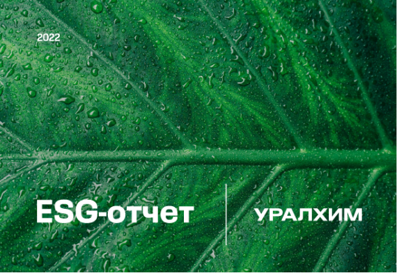 Уралхим публикует ESG-отчёт за 2022 год