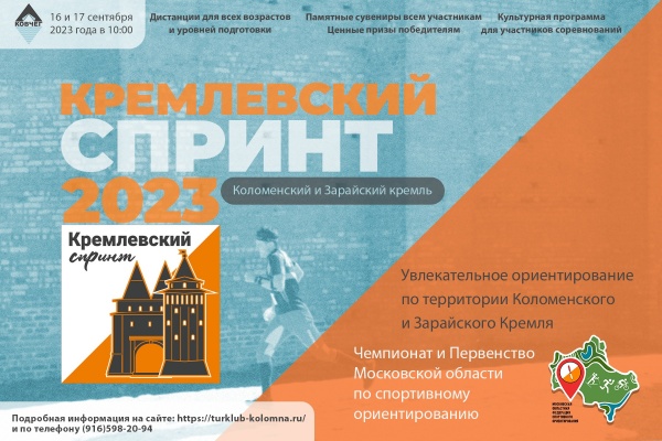 Регистрация на "Кремлёвский спринт" открыта