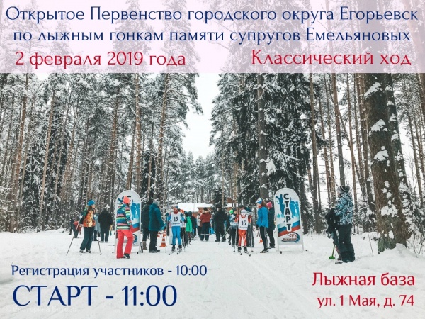 В Егорьвске ждут любителей лыжного спорта