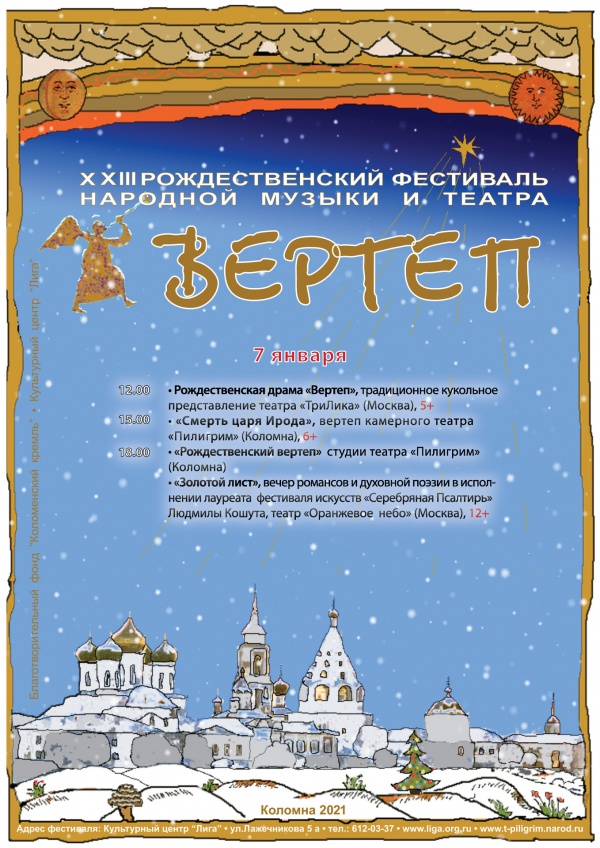 ХХIII Рождественский фестиваль народной музыки и театра "Вертеп" проведут в Коломне