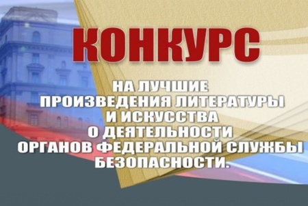 О ФСБ на языке искусства