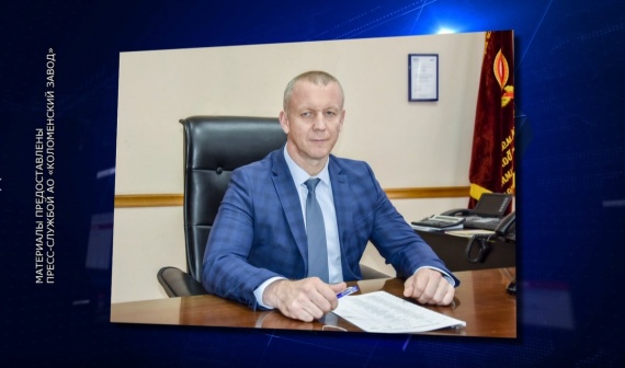 Избран новый генеральный директор Коломзавода