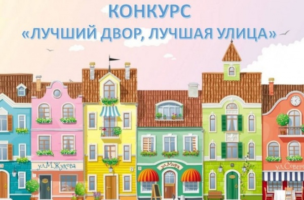 В Егорьевске стартовал конкурс "Лучший дом. Лучшая улица"