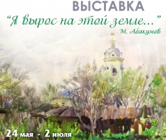 В "Доме Озерова" открывается выставка Михаила Абакумова "Я вырос на этой земле..."