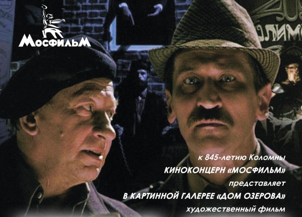 Фильм "Город Зеро", основные съёмки которого прошли в Коломне, покажут в Доме Озерова