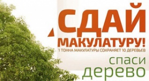 В Московской области стартует осенний этап эко-марафона "Сдай макулатуру - спаси дерево!"