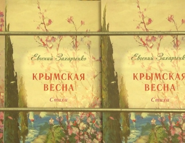 "Крымская весна" Евгения Захарченко