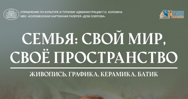 В Доме Озерова откроется выставка "Семья: свой мир, своё пространство"