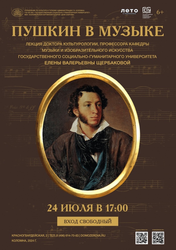 Пушкин в музыке