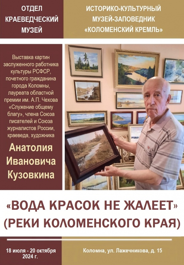 В Краеведческом музее открывается выставка живописи А.И. Кузовкина "Вода красок не жалеет"