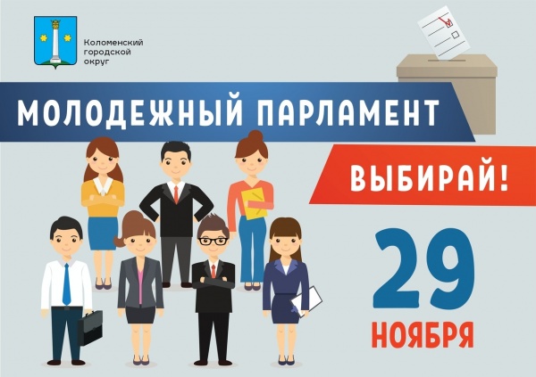 29 ноября состоятся выборы в Молодежный парламент Коломны