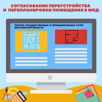 Согласовать перепланировку нежилого помещения в многоквартирном доме  в Подмосковье теперь можно онлайн
