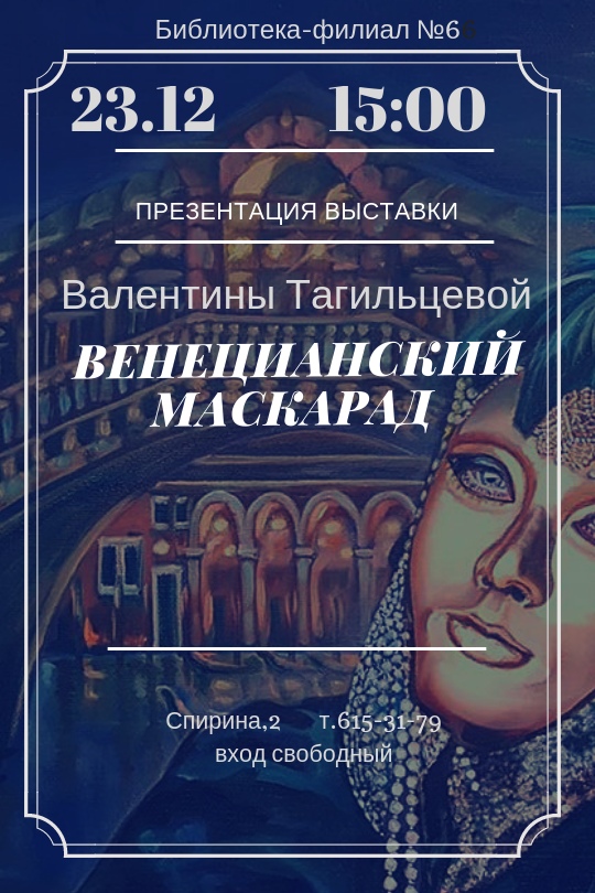 "Венецианский маскарад" в библиотеке