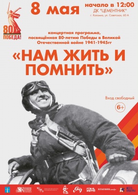 Концертная программа  "Нам жить и помнить"