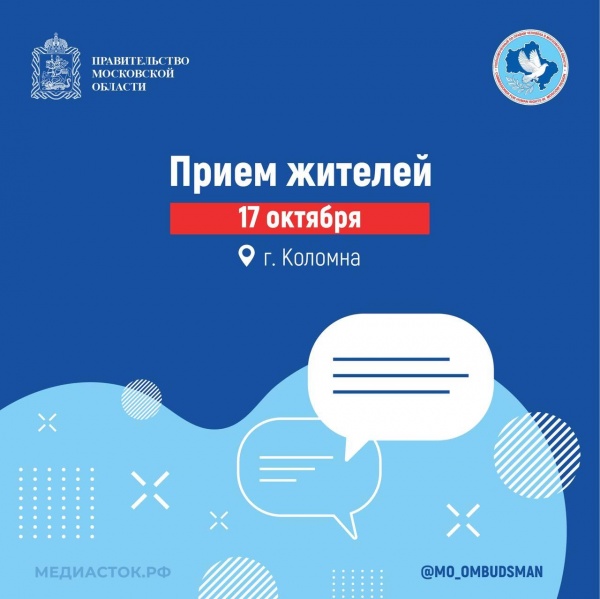 В Коломне пройдёт приём граждан сотрудниками аппарата уполномоченного по правам человека в Московской области