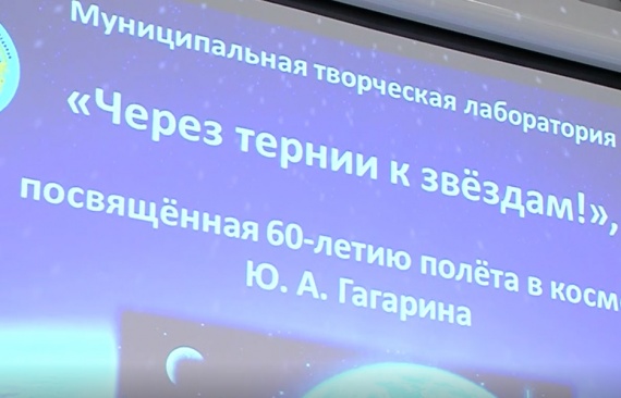 Ученики Песковской школы стали участниками творческой лаборатории "Через тернии к звёздам"
