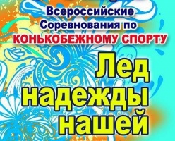 5 февраля КЦ "Коломна" приглашает на "Лед надежды нашей"
