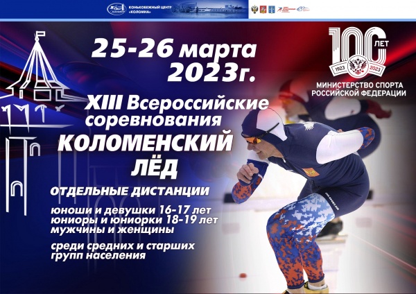 Всероссийские соревнования "Коломенский лёд" стартуют на выходных
