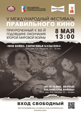 V Международный фестиваль правильного кино