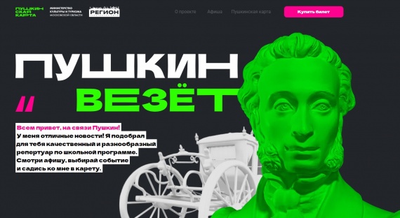 "Пушкин везёт" на спектакли и постановки