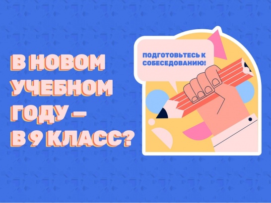 8 февраля девятиклассники примут участие в итоговом собеседовании по русскому языку
