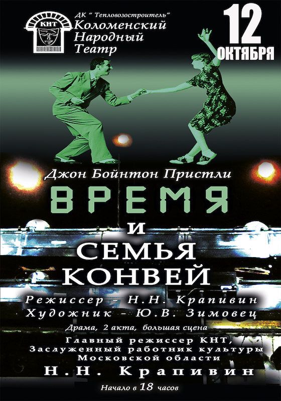  "Время и семья Конвей"