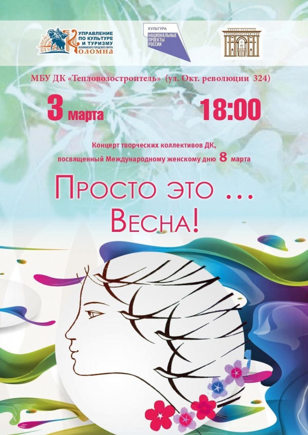 Весенний праздничный концерт состоится в ДК "Тепловозостроитель" в пятницу
