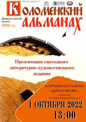 В свет выходит 26-й выпуск "Коломенского альманаха"
