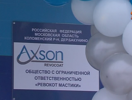 В Коломенском районе открылся новый завод по производству автомобильной мастики