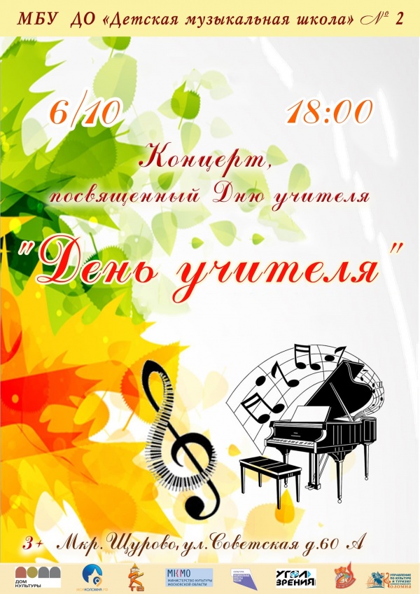 Концерт ко Дню учителя состоится в ДК "Цементник"