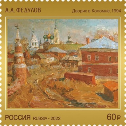 Картина "Дворик в Коломне" попала на почтовую марку