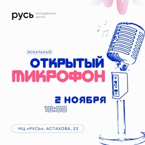 Открытый микрофон