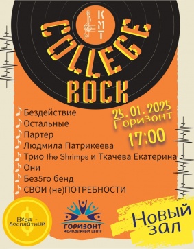 Музыкальный фестиваль "College rock" 2025