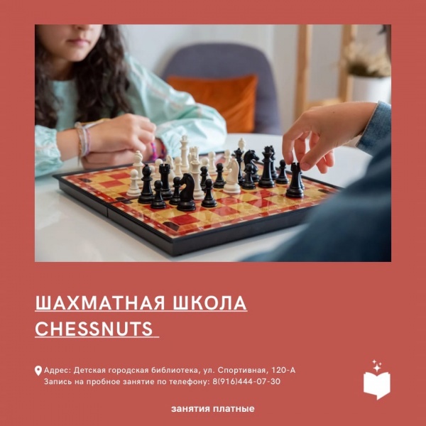 Шахматная школа CHESSNUTS приглашает юных коломенцев