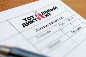 "Тотальный диктант-2017" пройдет 8 апреля