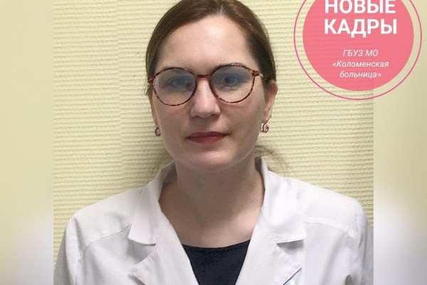Новый акушер-гинеколог приступила к работе в Коломенской больнице