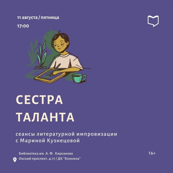 Библиотека Кирсанова приглашает на сеансы литературной импровизации