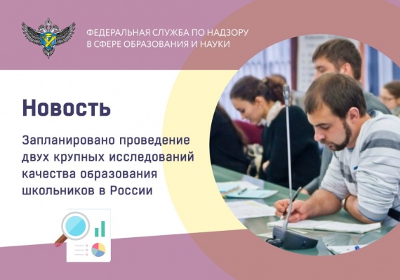 В России пройдут два международных исследования качества образования