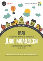 План праздничных мероприятий на День молодежи в Коломенском районе