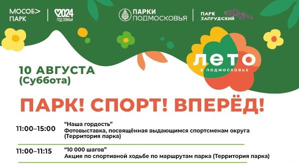 В Запрудском парке состоится мероприятие "Парк! Спорт! Вперед!"