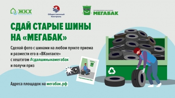 Акция "Сдай старые шины на "Мегабак" стартует в Подмосковье