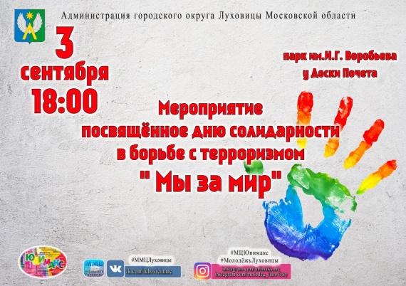 В Луховицах пройдет митинг ко Дню солидарности в борьбе с терроризмом