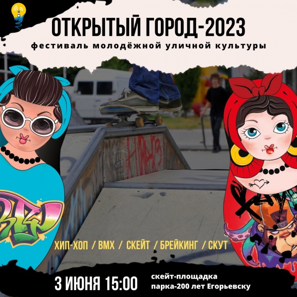 В Егорьевске состоится фестиваль молодёжной уличной культуры