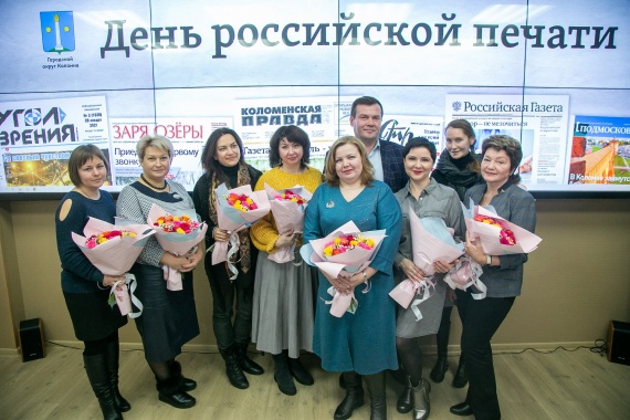 В День российской печати глава городского округа Коломна встретился с представителями прессы