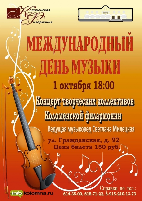 Коломенская филармония отметит Международный день музыки