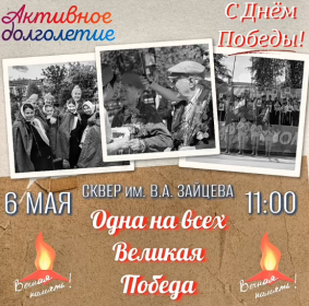 Праздничное мероприятие "Одна на всех великая Победа"