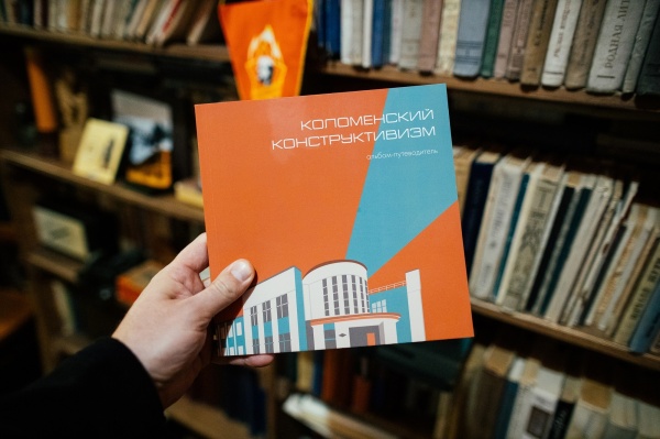 Альбом-путеводитель "Коломенский конструктивизм" презентуют в центре "Зотов"